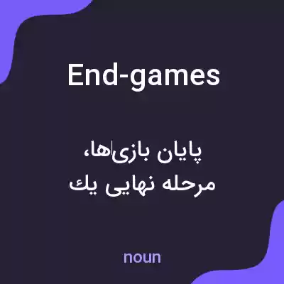 معنی end-games به فارسی معنی end-games به فارسی