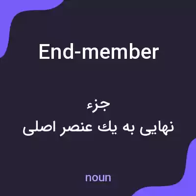 معنی end-member به فارسی معنی end-member به فارسی
