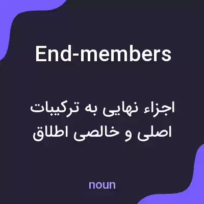 معنی end-members به فارسی معنی end-members به فارسی