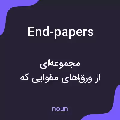 معنی end-papers به فارسی معنی end-papers به فارسی