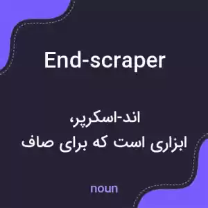 معنی end-scraper به فارسی معنی end-scraper به فارسی