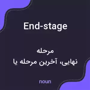 معنی end-stage به فارسی معنی end-stage به فارسی