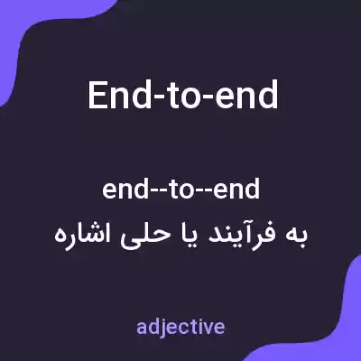 معنی end-to-end به فارسی معنی end-to-end به فارسی
