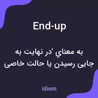 معنی end-up به فارسی معنی end-up به فارسی