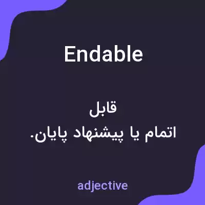 معنی endable به فارسی معنی endable به فارسی