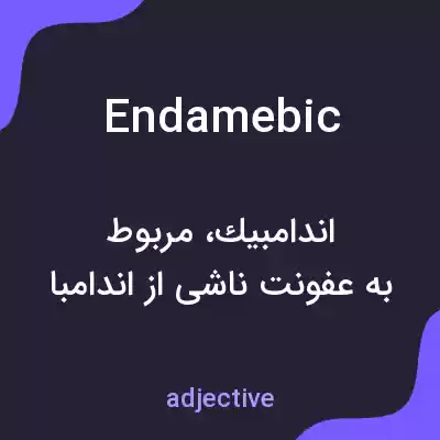 معنی endamebic به فارسی معنی endamebic به فارسی