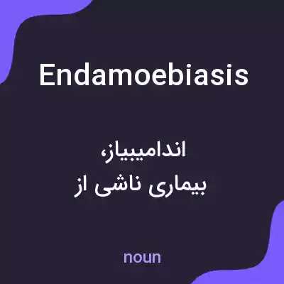 معنی endamoebiasis به فارسی معنی endamoebiasis به فارسی