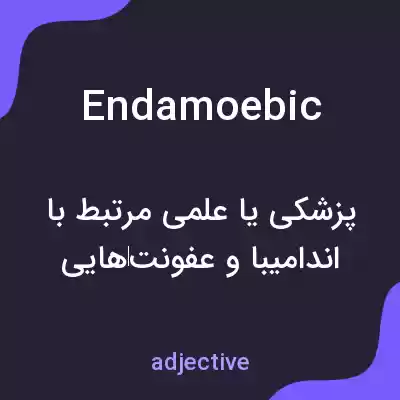 معنی endamoebic به فارسی معنی endamoebic به فارسی
