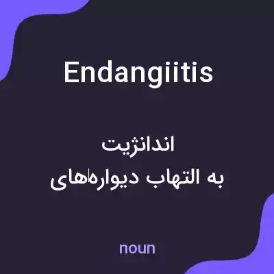 معنی endangiitis به فارسی معنی endangiitis به فارسی