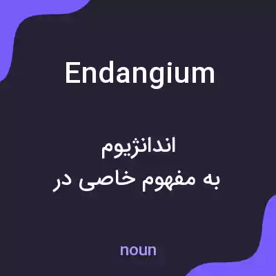 معنی endangium به فارسی