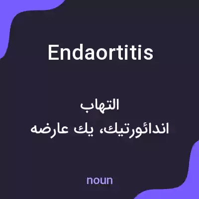 معنی endaortitis به فارسی معنی endaortitis به فارسی