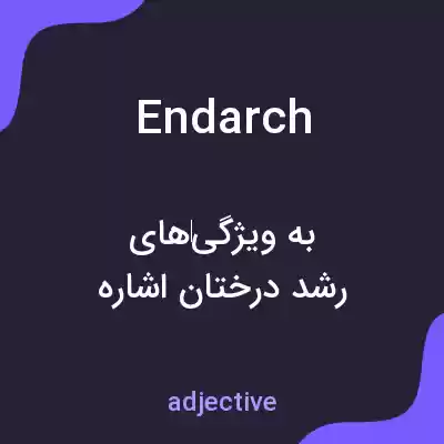 معنی endarch به فارسی معنی endarch به فارسی
