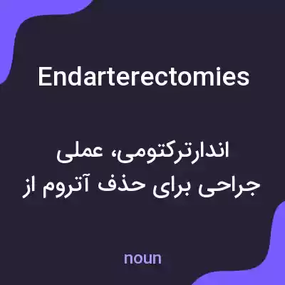 معنی endarterectomies به فارسی معنی endarterectomies به فارسی