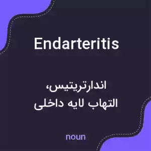معنی endarteritis به فارسی معنی endarteritis به فارسی