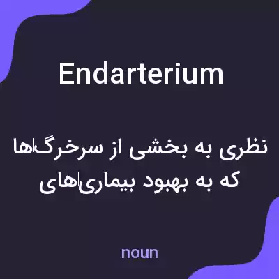 معنی endarterium به فارسی معنی endarterium به فارسی