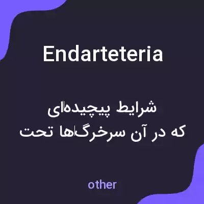 معنی endarteteria به فارسی معنی endarteteria به فارسی