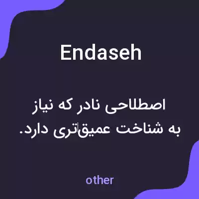 معنی endaseh به فارسی معنی endaseh به فارسی