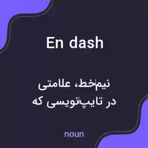 معنی en dash به فارسی معنی en dash به فارسی