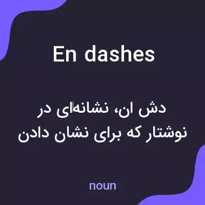 معنی en dashes به فارسی معنی en dashes به فارسی