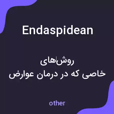 معنی endaspidean به فارسی معنی endaspidean به فارسی