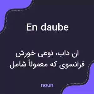 معنی en daube به فارسی معنی en daube به فارسی
