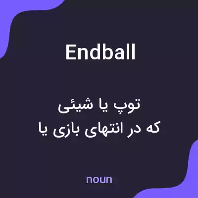 معنی endball به فارسی معنی endball به فارسی