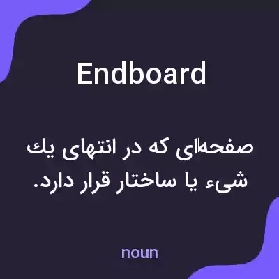 معنی endboard به فارسی معنی endboard به فارسی