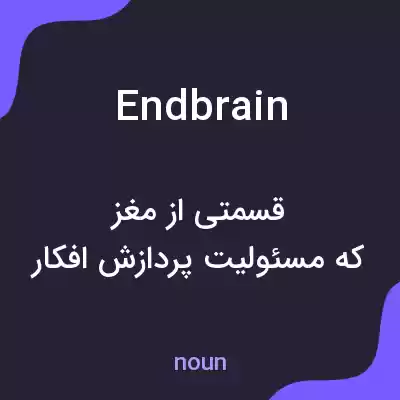 معنی endbrain به فارسی معنی endbrain به فارسی