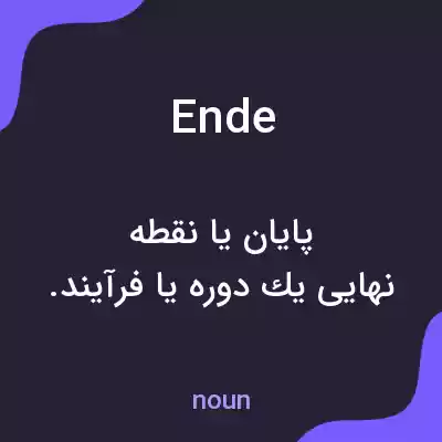 معنی ende به فارسی