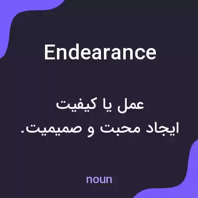 معنی endearance به فارسی معنی endearance به فارسی