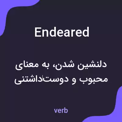 معنی endeared به فارسی معنی endeared به فارسی