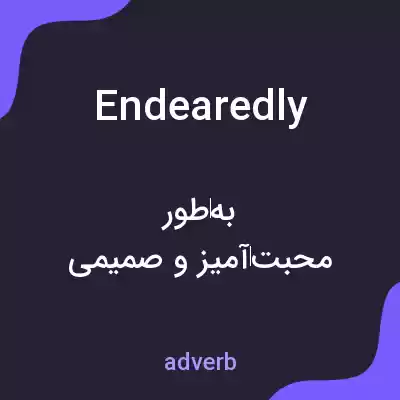معنی endearedly به فارسی معنی endearedly به فارسی