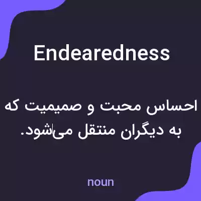 معنی endearedness به فارسی معنی endearedness به فارسی