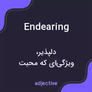 معنی endearing به فارسی معنی endearing به فارسی