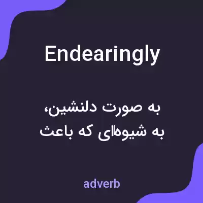 معنی endearingly به فارسی