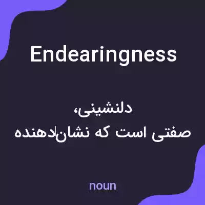 معنی endearingness به فارسی معنی endearingness به فارسی
