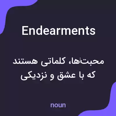 معنی endearments به فارسی معنی endearments به فارسی