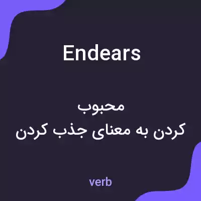 معنی endears به فارسی معنی endears به فارسی