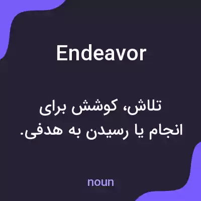 معنی endeavor به فارسی