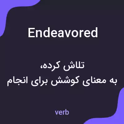 معنی endeavored به فارسی معنی endeavored به فارسی