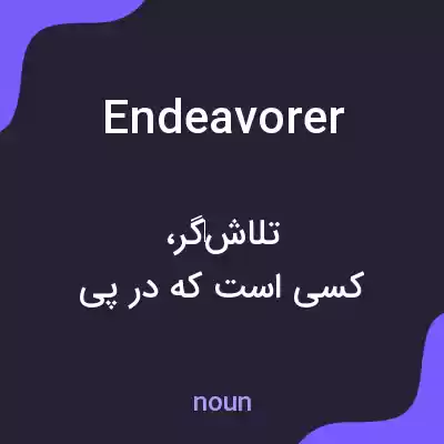 معنی endeavorer به فارسی معنی endeavorer به فارسی
