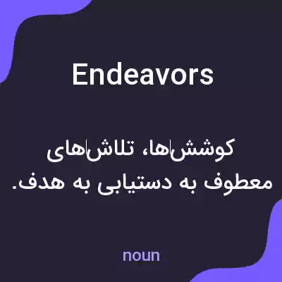 معنی endeavors به فارسی معنی endeavors به فارسی