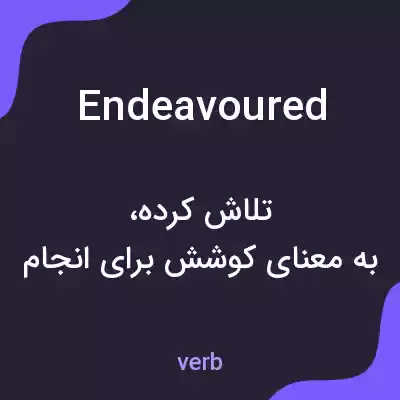 معنی endeavoured به فارسی معنی endeavoured به فارسی