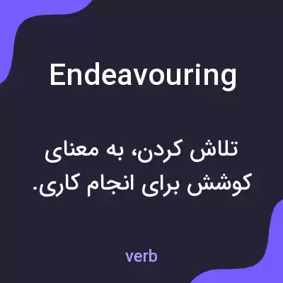 معنی endeavouring به فارسی معنی endeavouring به فارسی