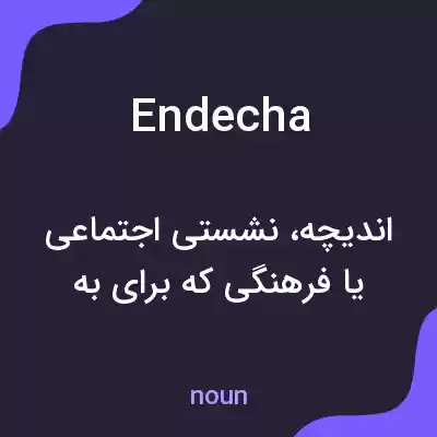 معنی endecha به فارسی معنی endecha به فارسی