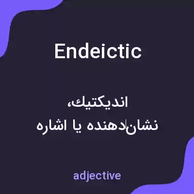 معنی endeictic به فارسی معنی endeictic به فارسی