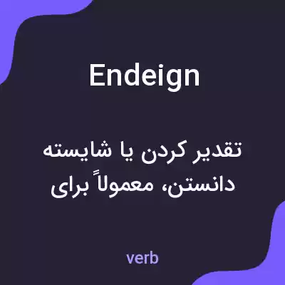 معنی endeign به فارسی معنی endeign به فارسی