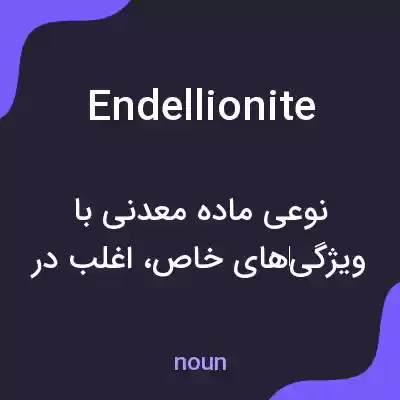 معنی endellionite به فارسی معنی endellionite به فارسی