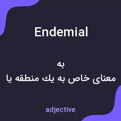 معنی endemial به فارسی معنی endemial به فارسی