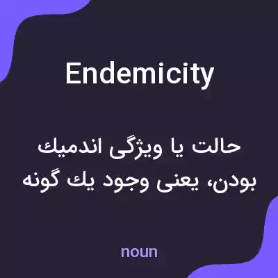 معنی endemicity به فارسی معنی endemicity به فارسی